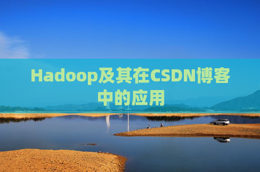 Hadoop及其在CSDN博客中的应用